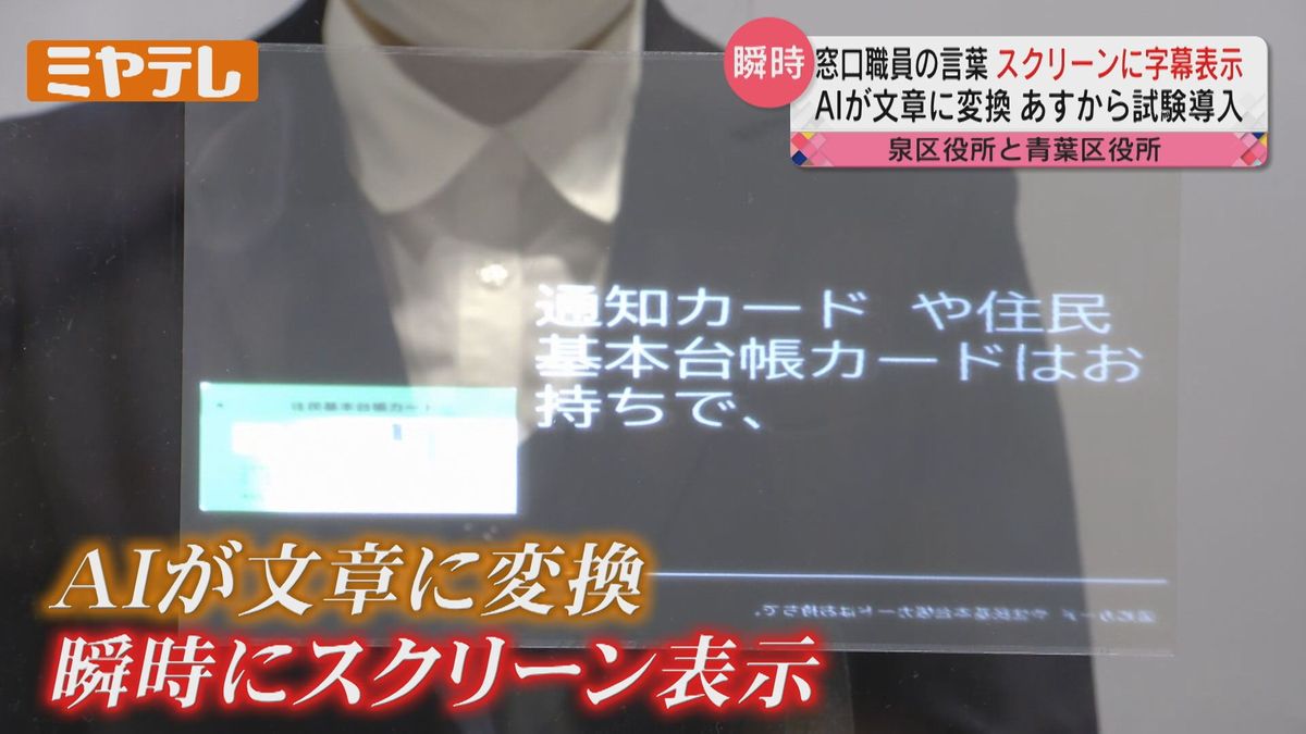 【「マスク着用による聞き取りづらさ」解消へ】区役所窓口で　職員の言葉を「字幕表示するシステム」試験導入　耳の不自由な人や外国人などとも円滑コミュニケーションへ（仙台市・泉区役所と青葉区役所）