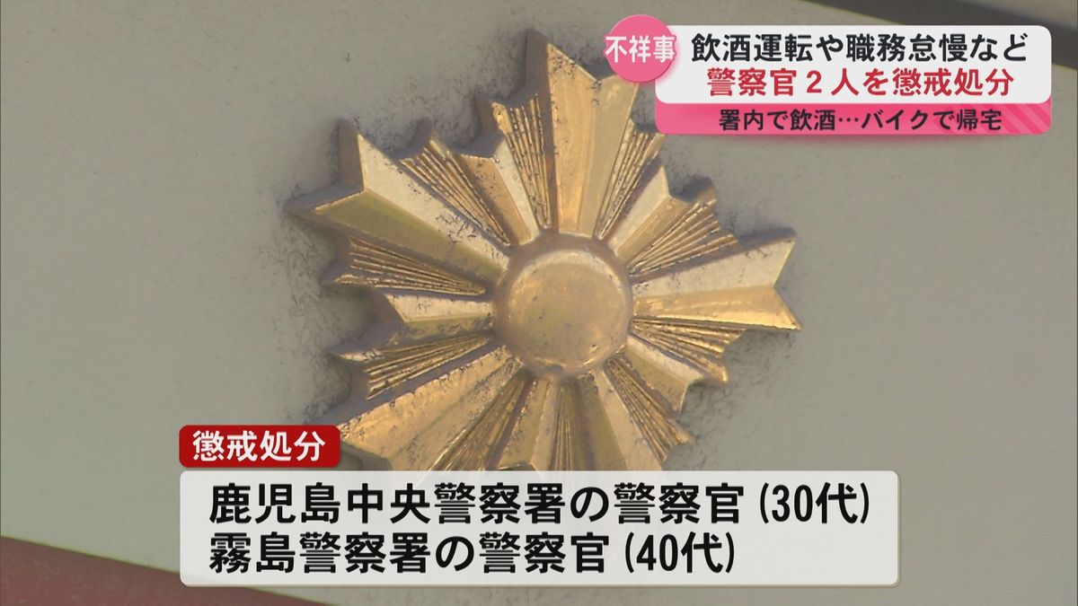 鹿児島県警　飲酒運転や職務怠慢で警察官２人を懲戒処分