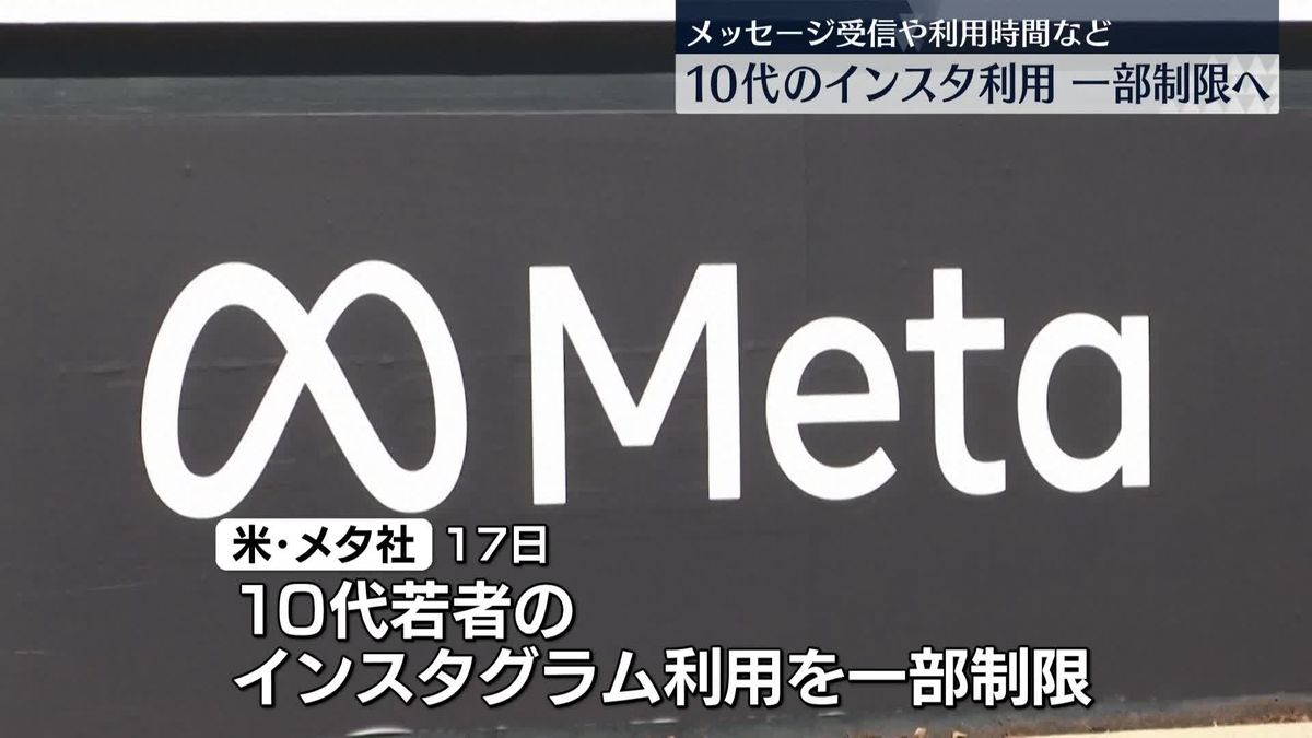 米・メタ 10代のインスタグラムの利用を一部制限へ