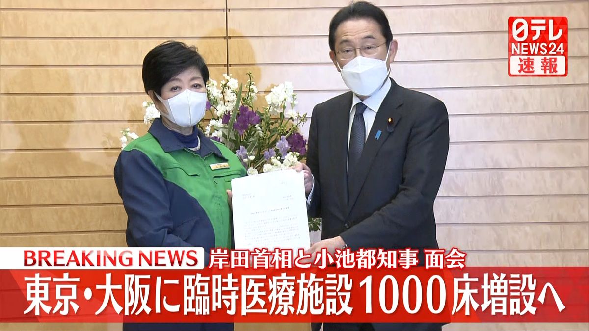 東京と大阪で臨時医療施設1000床を増設へ　小池知事と面会の岸田首相