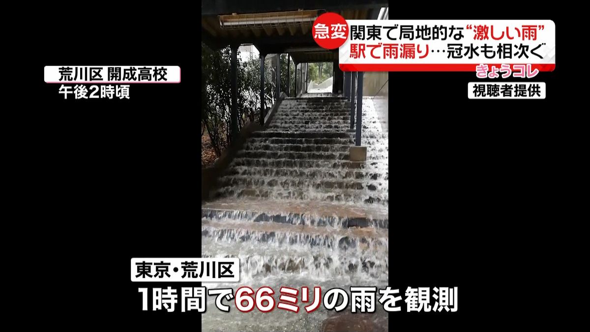 駅で雨漏り、道路冠水…関東で激しい雨