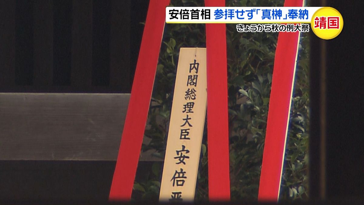 安倍首相、参拝せず真榊奉納　秋の例大祭