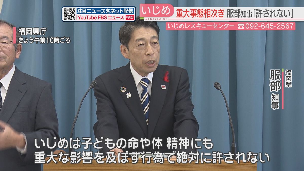 福岡県内の学校で相次ぐいじめの『重大事態』に　服部知事「絶対に許されない」