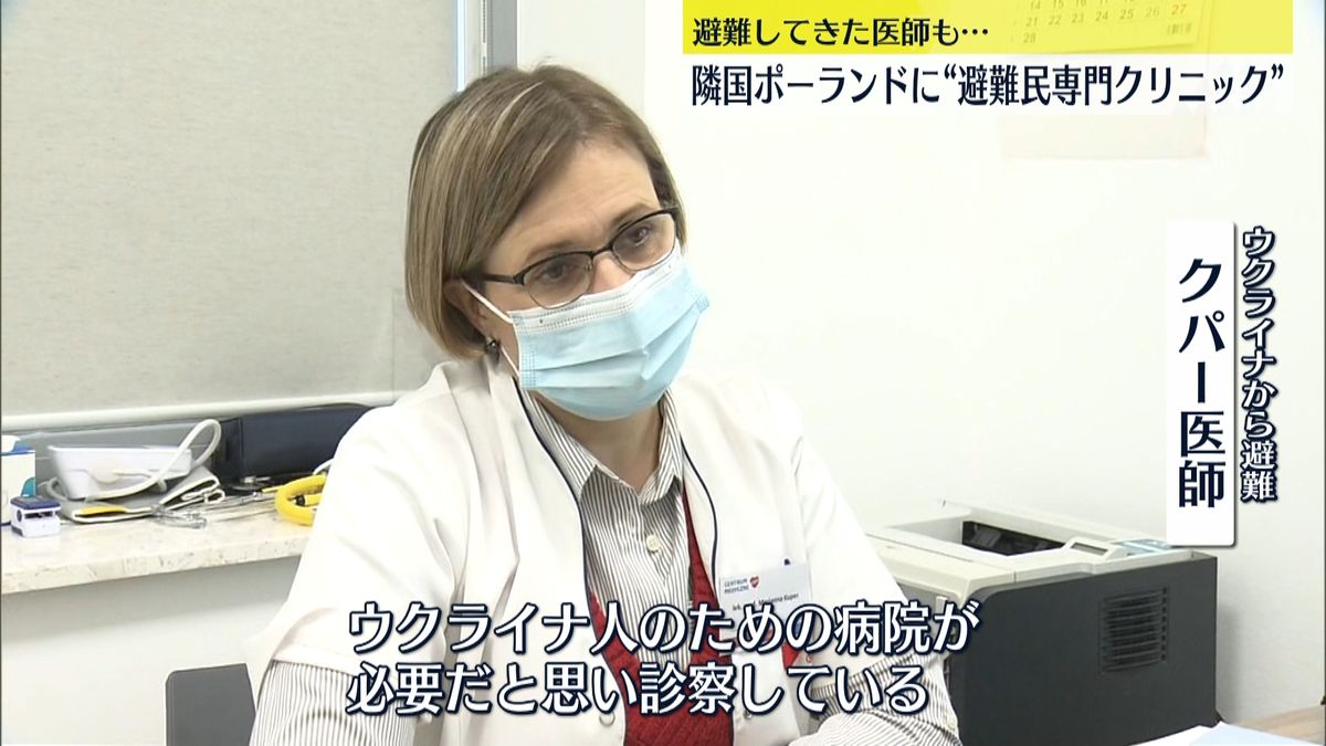 ポーランドに“避難民専門クリニック”診察無料