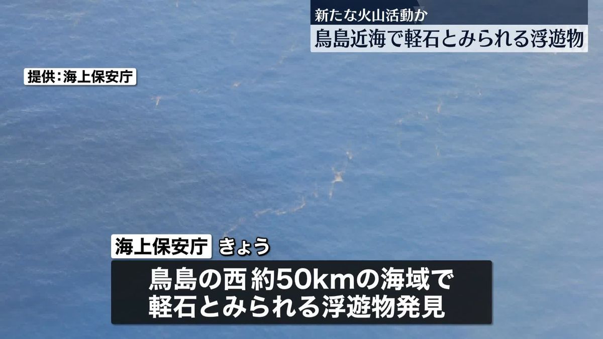 鳥島の西約50キロの海域に“軽石”　気象庁“鳥島近海で相次いだ地震との関連は不明”