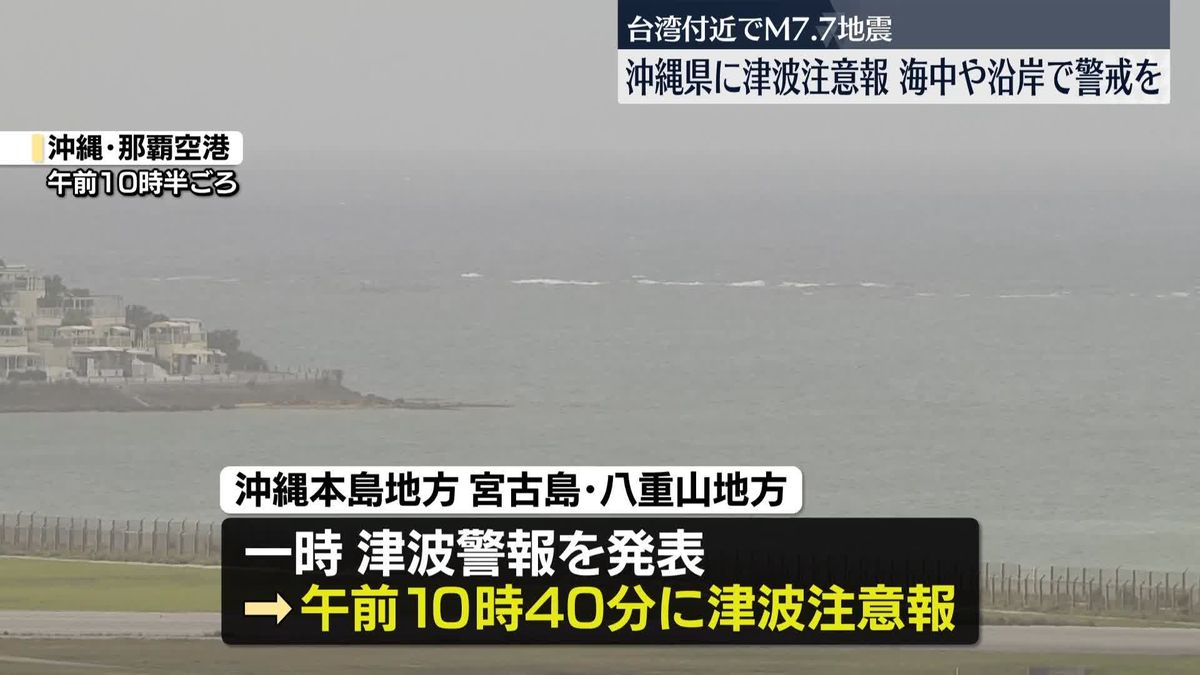 沖縄県に津波注意報　海中や沿岸で警戒を　台湾付近でM7.7の地震