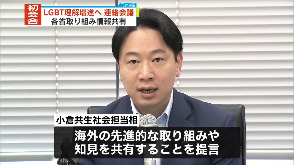 LGBT理解増進へ関係府省が初会合“国民の理解増進を”…各省取り組み情報共有