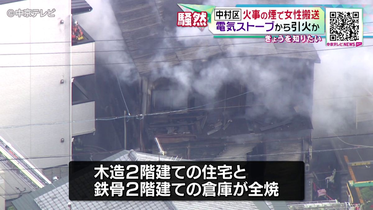 電気ストーブからバスタオルに引火か　火事で住宅全焼　住人の70代女性が煙を吸って病院に搬送　名古屋・中村区