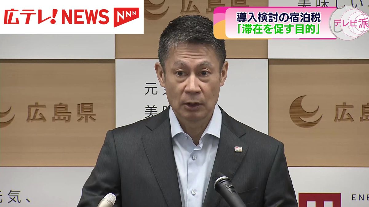 広島県が導入を検討している宿泊税　「滞在促すのが目的」と広島県知事　