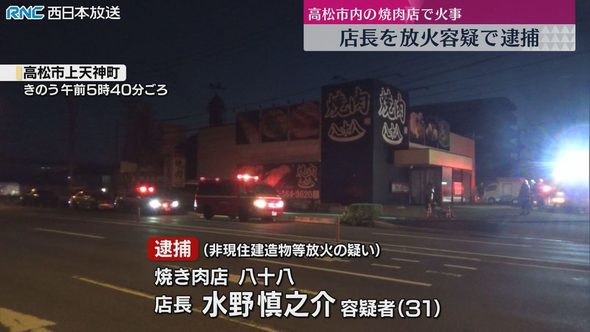 焼肉店の火事　放火容疑で店長の男を逮捕