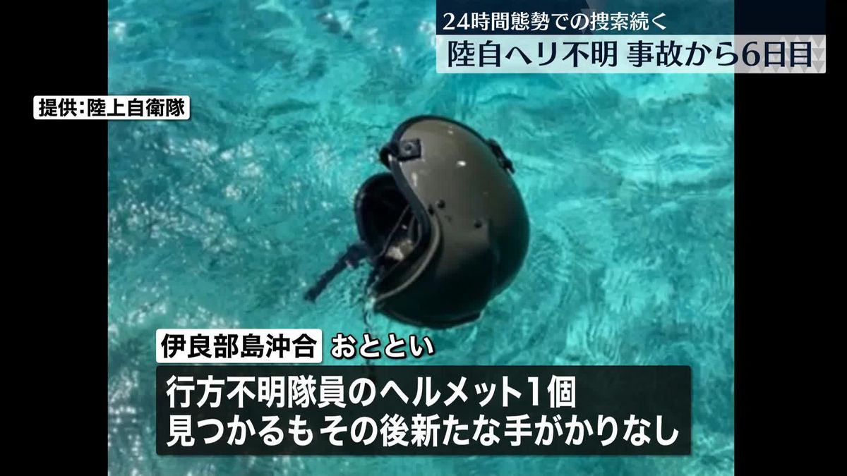 消息絶った陸自ヘリ　ヘルメット発見も新たな手がかり見つからず…24時間態勢の捜索続く