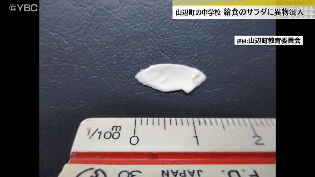 中学校給食にプラスチック片とみられる異物混入　健康被害はなし　山形・山辺町