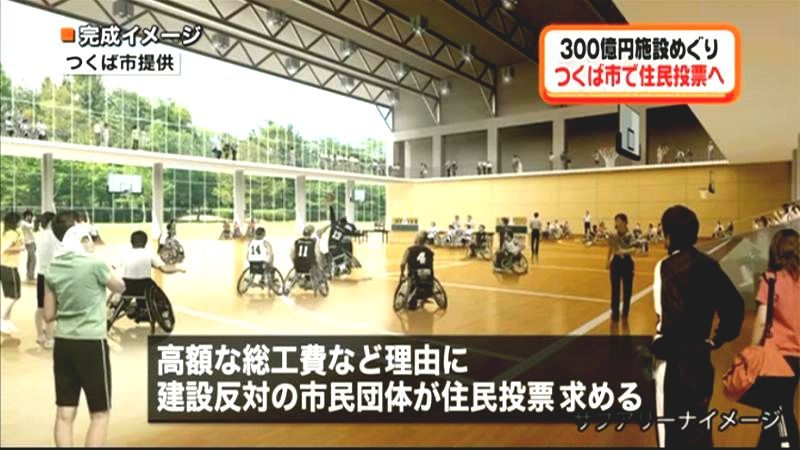 ３０５億円施設めぐり　つくばで住民投票へ