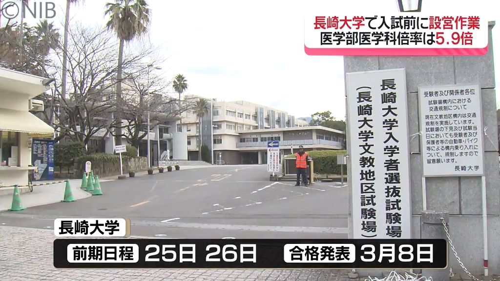 医学部医学科の志願倍率は5.9倍　国公立大学2次試験「前期日程」前に長崎大学で会場設営《長崎》