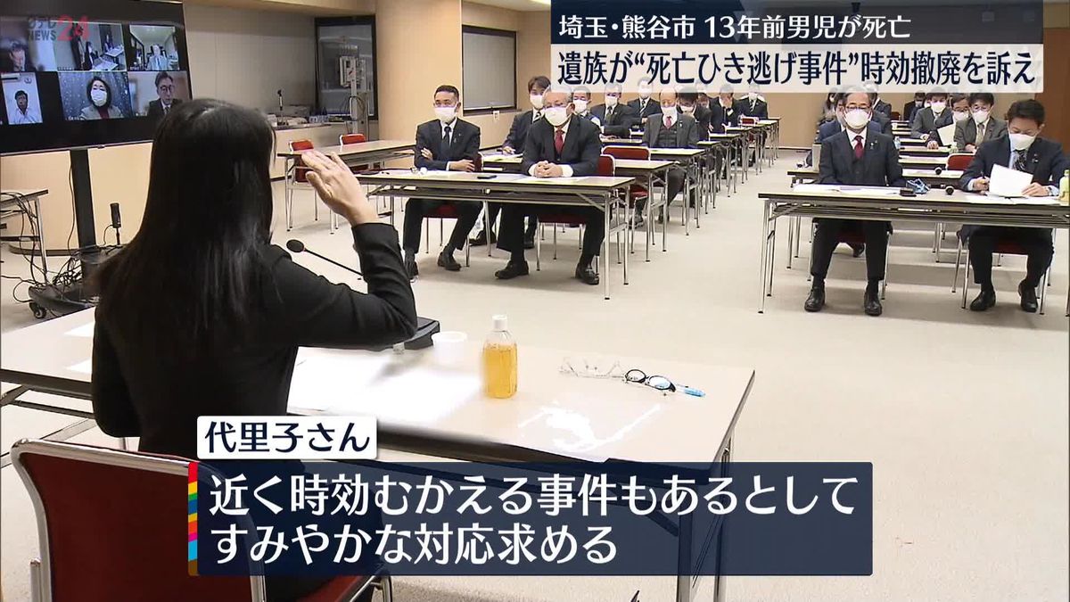 13年前男児が死亡…遺族が“死亡ひき逃げ事件”時効撤廃を訴え　埼玉･熊谷市