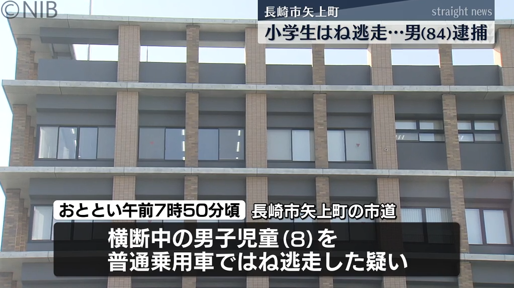 長崎市の市道で8歳の小学生ひき逃げ事件　大分県の84歳男を逮捕《長崎》