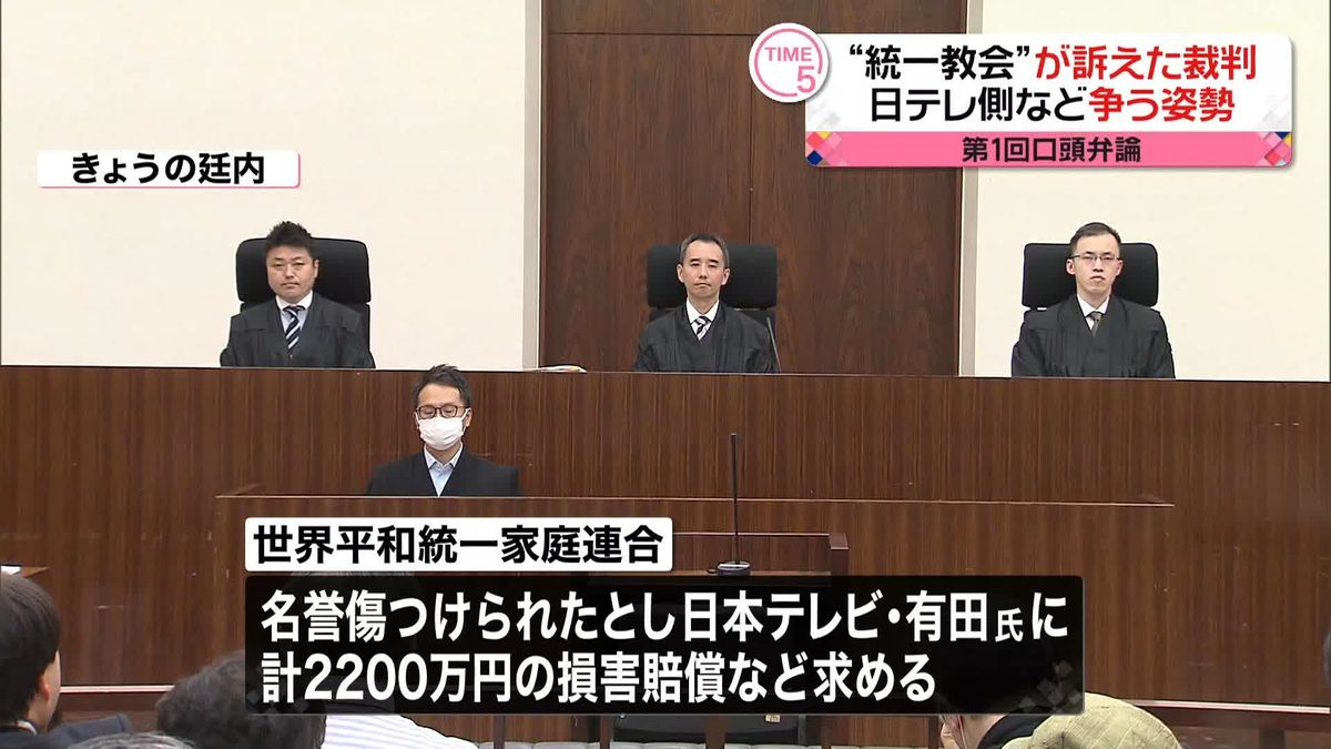 “統一教会”が訴えた裁判　日本テレビ側など争う姿勢