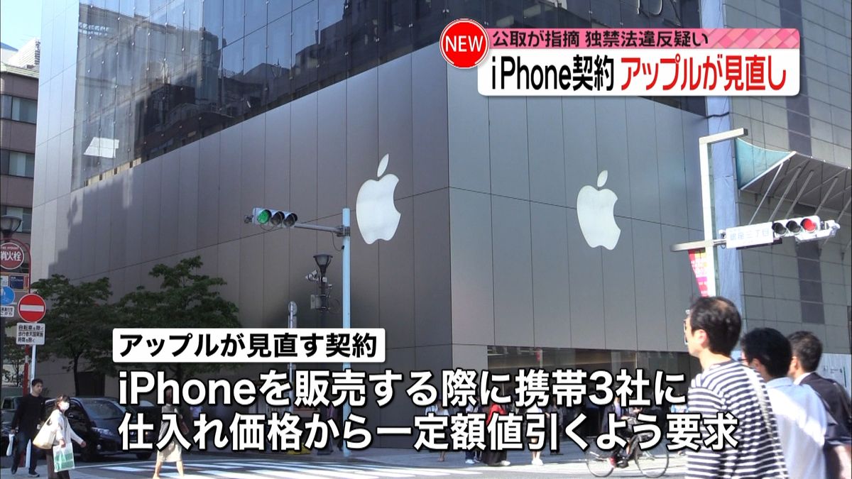 独禁法違反疑い　ｉＰｈｏｎｅ契約見直しへ