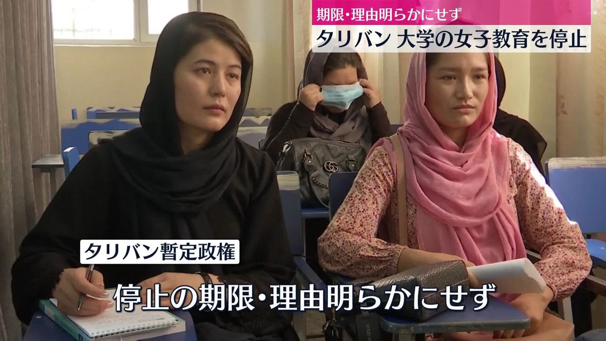 女子教育を無期限「停止」タリバンが全土の大学に命じる　アフガニスタン