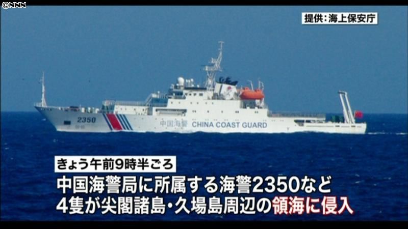 ２２日発足、中国海警局の船が尖閣領海侵入