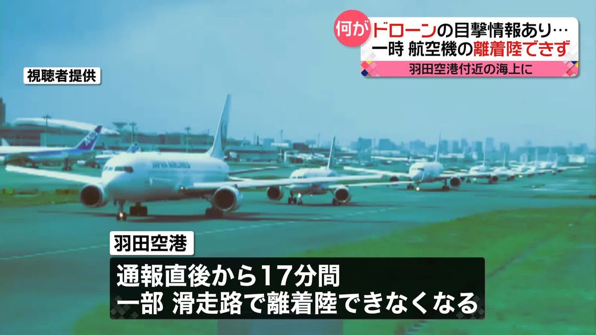 羽田空港付近の海上でドローン目撃情報　一時離着陸できなくなるトラブル