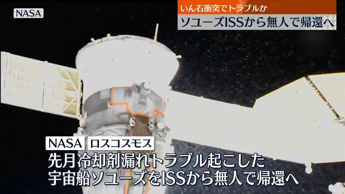 宇宙船ソユーズ　無人で地球に帰還へ　先月に冷却剤漏れトラブル