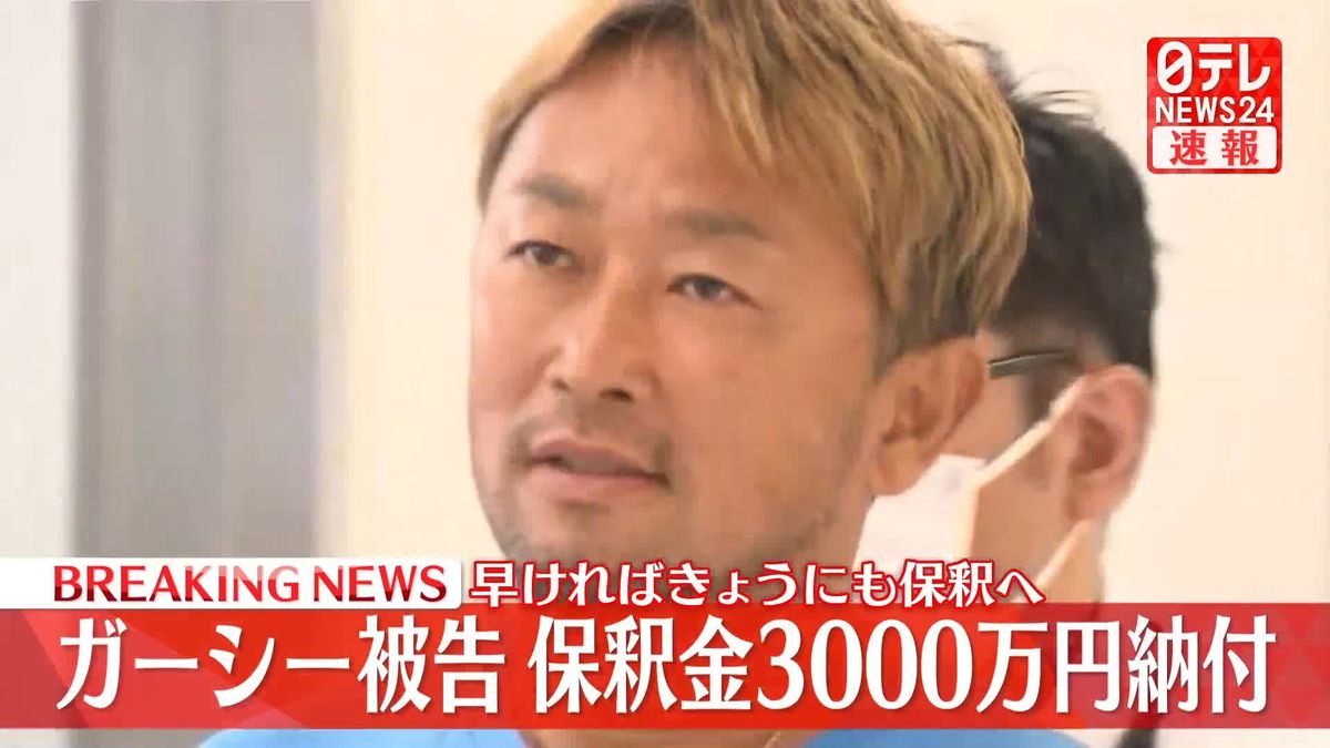 ガーシー被告が保釈金3000万円を納付