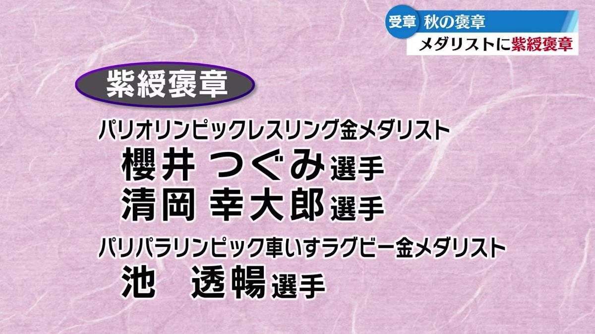 秋の褒章  パリオリパラの金メダリスト櫻井つぐみ選手、清岡幸大郎選手、池透暢選手が紫綬褒章に輝く【高知】