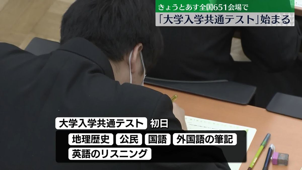 「大学入学共通テスト」始まる　きょうとあす全国651会場で