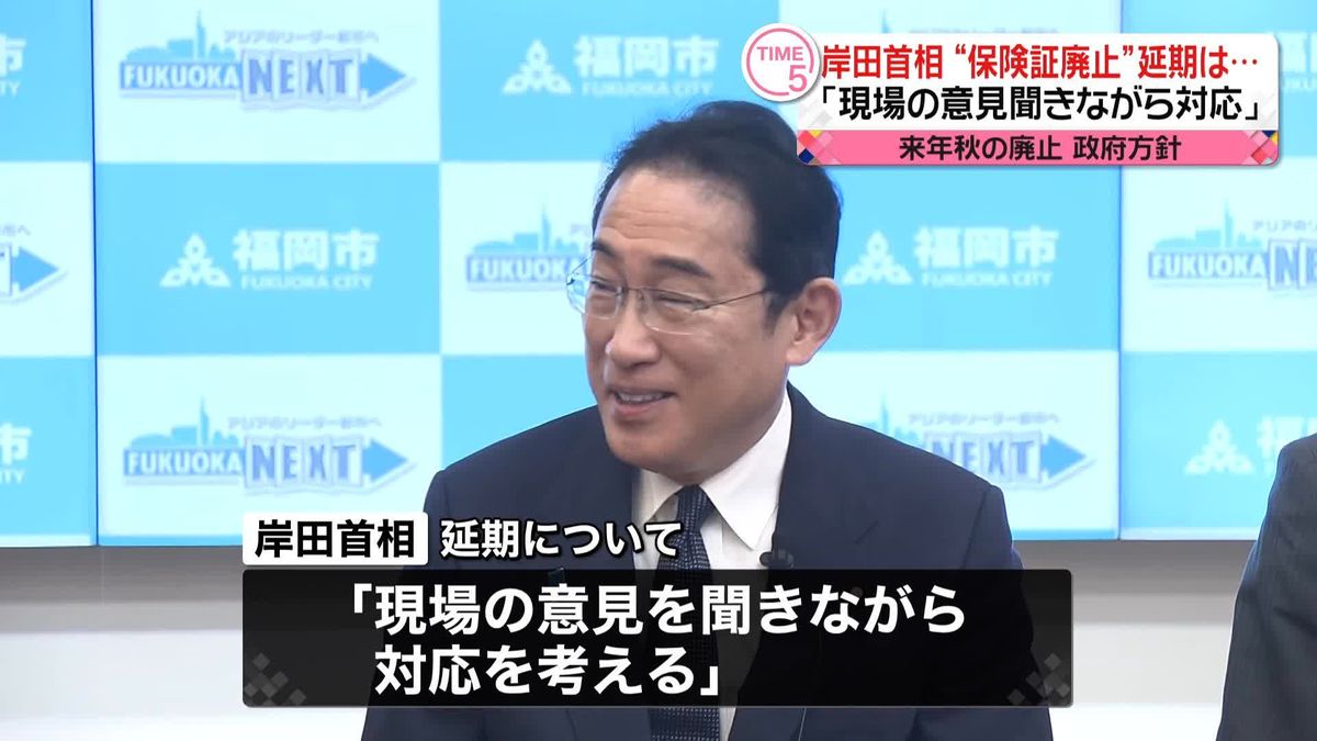 “保険証廃止”　岸田首相「現場の意見を聞きながら対応」