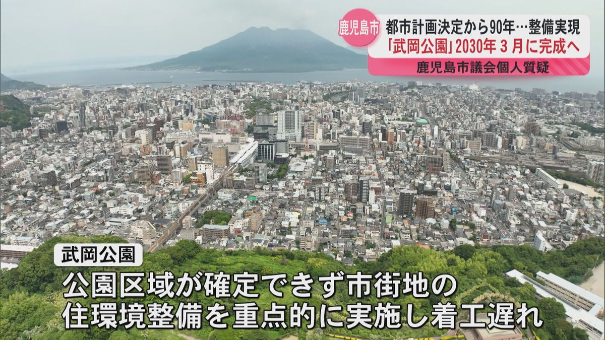 都市計画決定から90年…整備実現　 ｢武岡公園｣2030年３月に完成へ　鹿児島市議会個人質疑