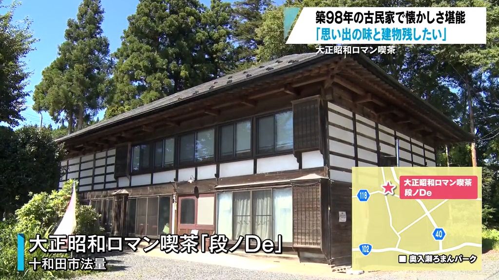 【特集】築98年の古民家カフェ　思い出の味と建物残したい