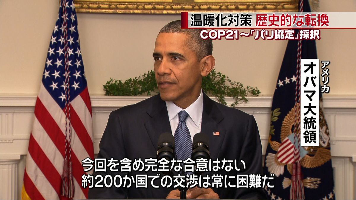 １８年ぶりに新たな枠組み「パリ協定」採択