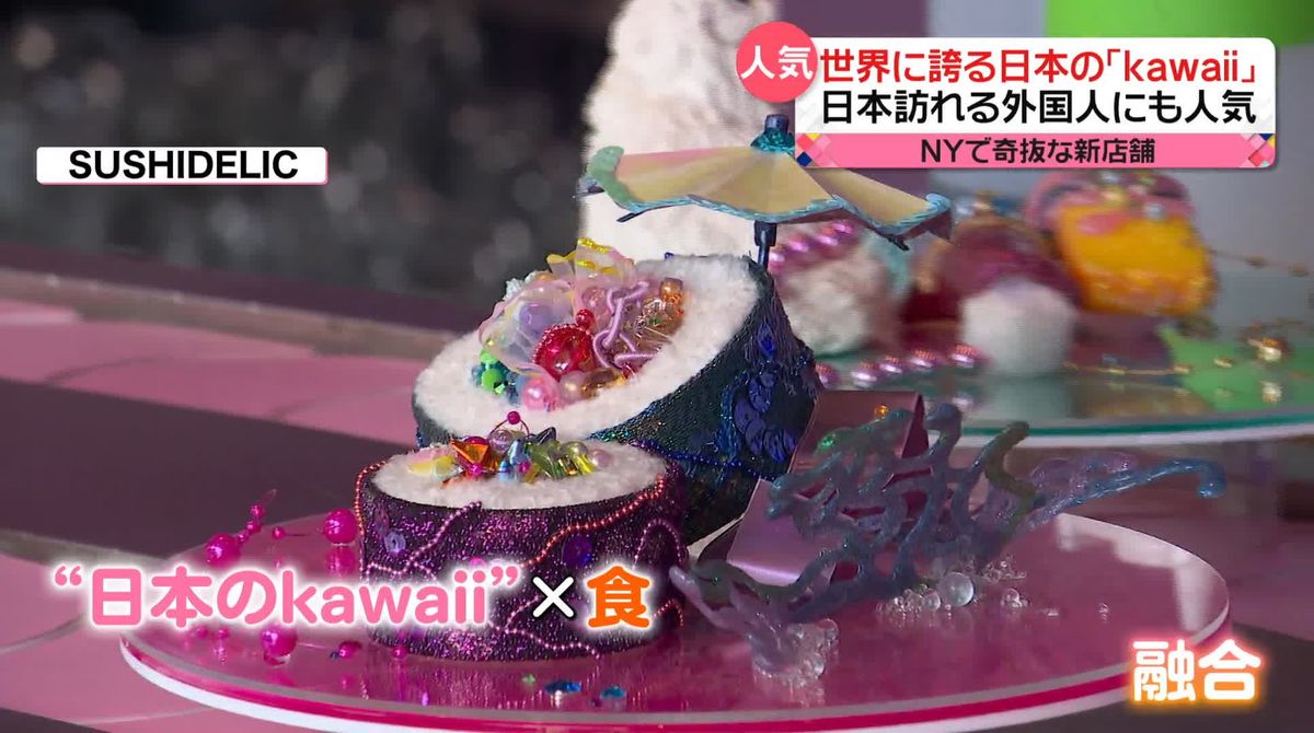 外国人にも人気“kawaii”　ニューヨークで日本の「食」と融合　マカロンとマグロのすしもカワイイ？