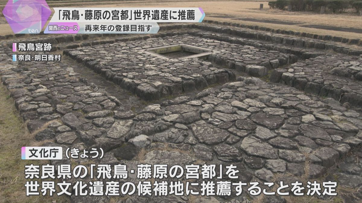 奈良「飛鳥・藤原の宮都」ユネスコ世界文化遺産の候補地に推薦　再来年の世界遺産委での登録を目指す