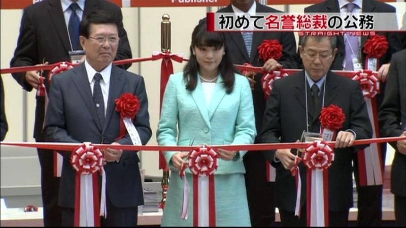 眞子さま、名誉総裁として初めての公務