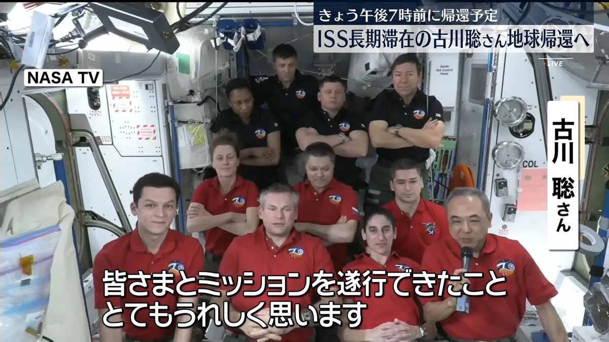ISS長期滞在の古川聡さん地球帰還へ　きょう午後7時前に帰還予定