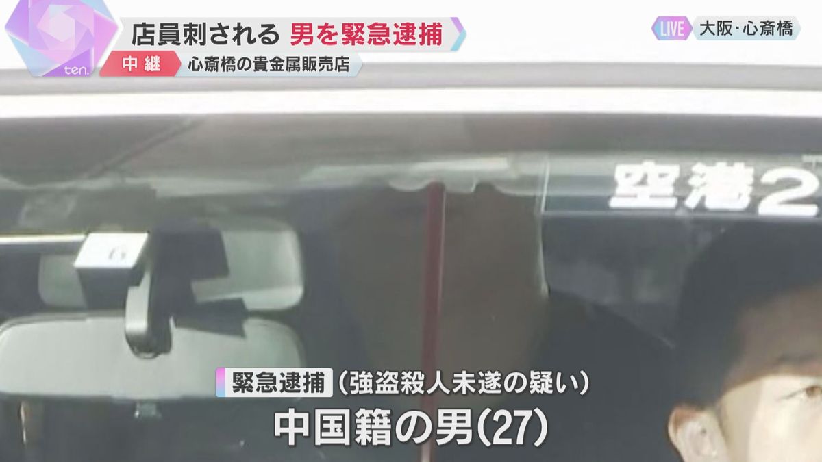 中国籍・27歳の男を関空で緊急逮捕　大阪・心斎橋の貴金属店での強盗殺人未遂事件　容疑認める