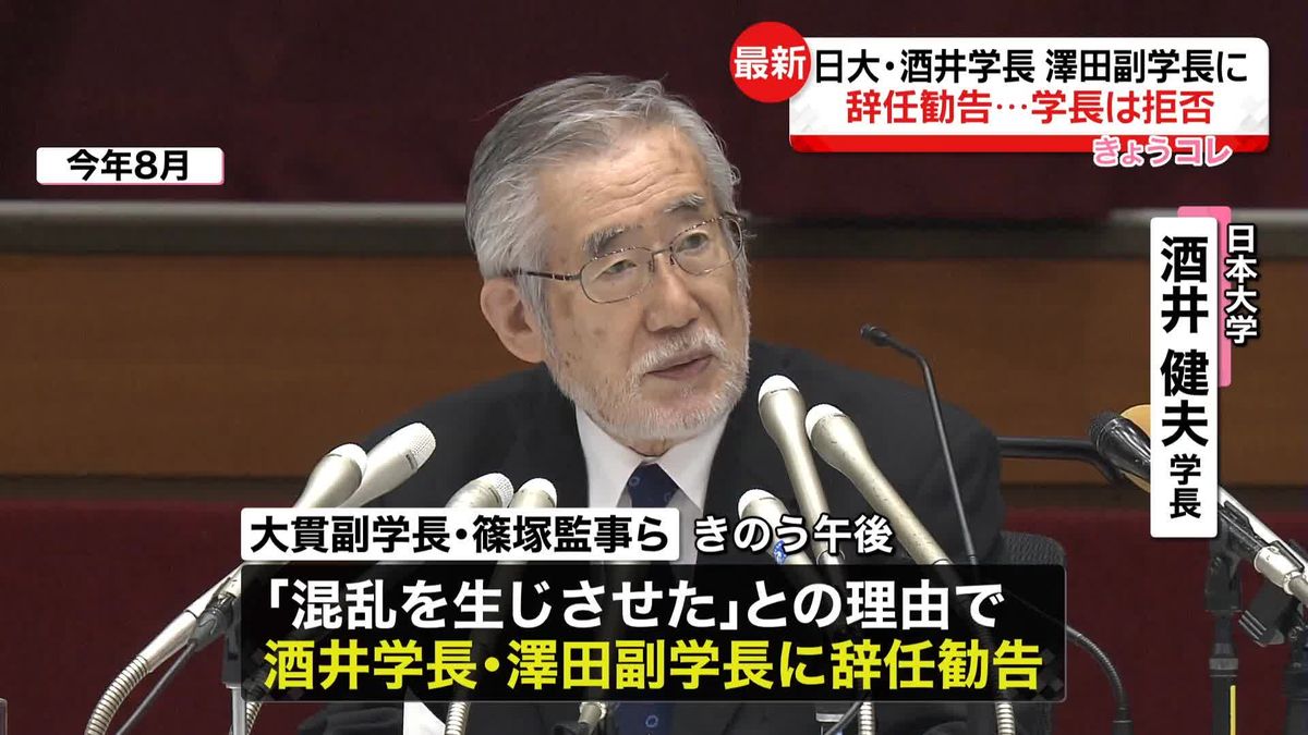 日大薬物事件　酒井学長と澤田副学長に辞任勧告、学長は拒否