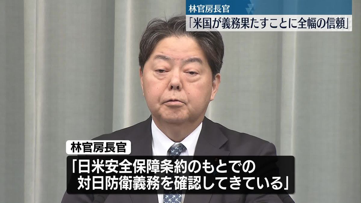 林官房長官「米国が日米安全保障条約上の義務を果たすことに全幅の信頼」　トランプ大統領の発言受け