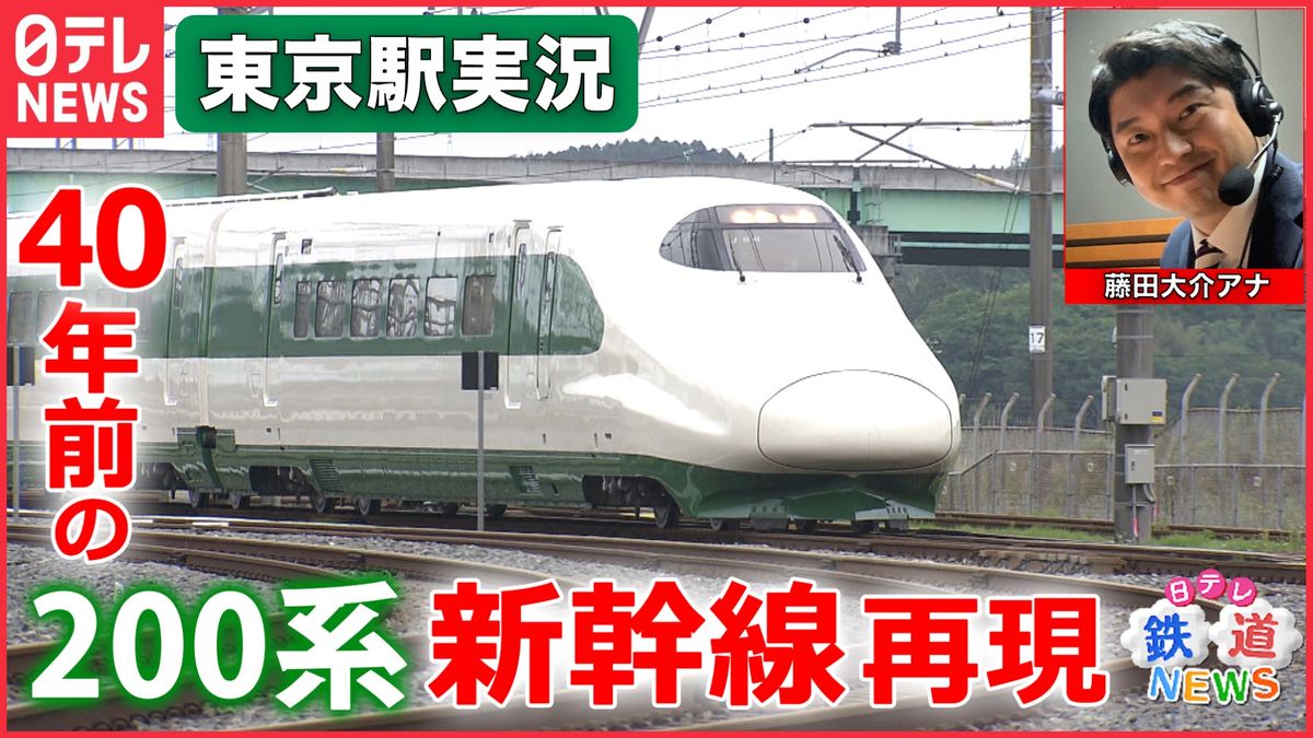 懐かしの「200系」新幹線が東京に帰ってきた！？【日テレ鉄道NEWS】