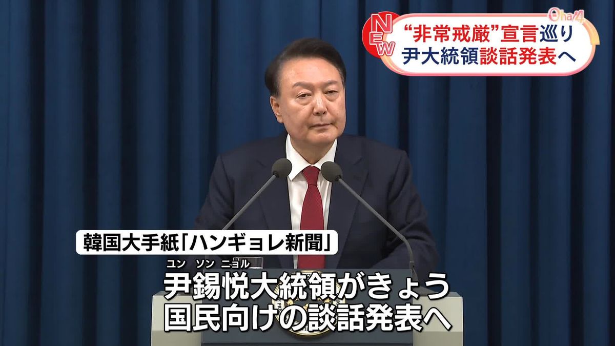 「非常戒厳」宣言めぐり…尹大統領が国民向け談話発表へ　韓国メディア