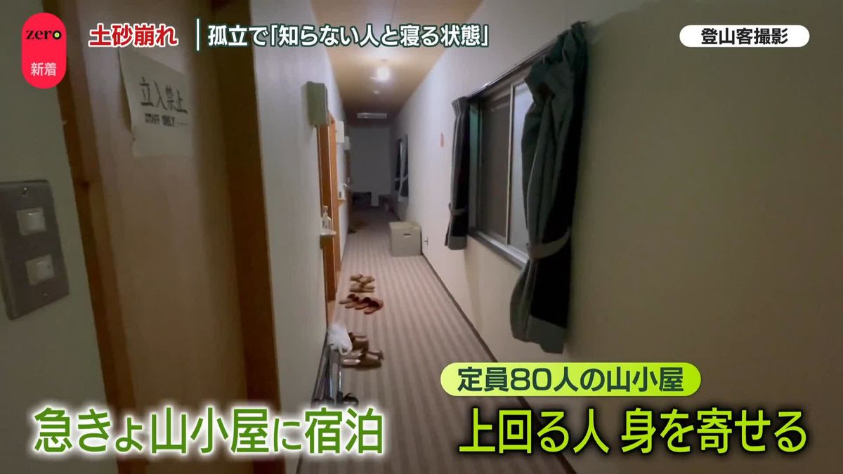 山小屋で147人が孤立…「知らない人と寝る状態」　静岡市土砂崩れ