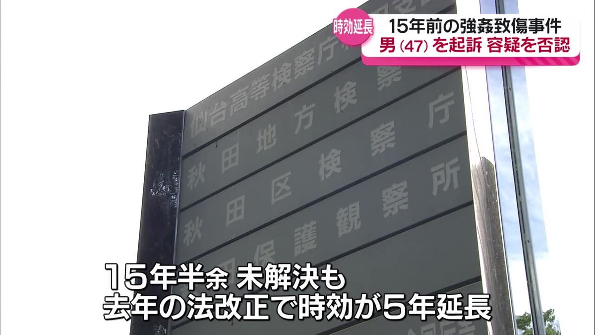 15年前に女性に暴行を加えみだらな行為をした罪で47歳の男性を起訴 　秋田地検　被告は容疑を否認