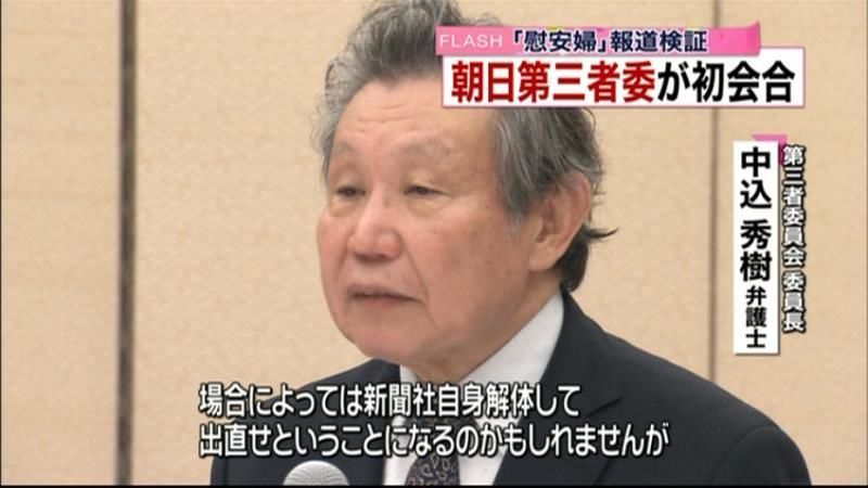 朝日新聞の“慰安婦報道”第三者委が初会合