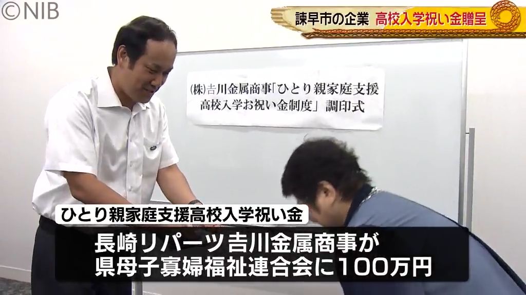 ひとり親家庭を支援  諫早市の企業が高校入学祝い金贈呈《長崎》