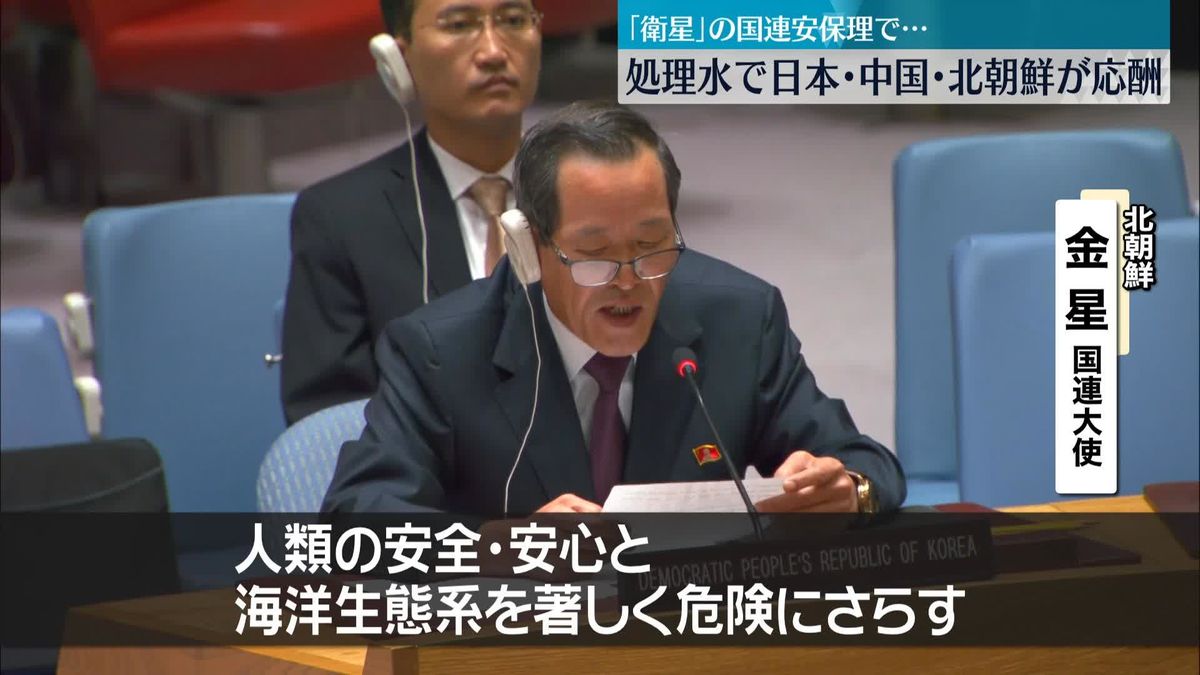 処理水めぐり　日本・中国・北朝鮮代表が応酬　国連安保理