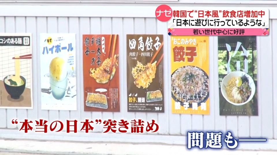 韓国で“日本風”飲食店が増加中　若い世代中心に好評　「日本語だけ」看板に問題も