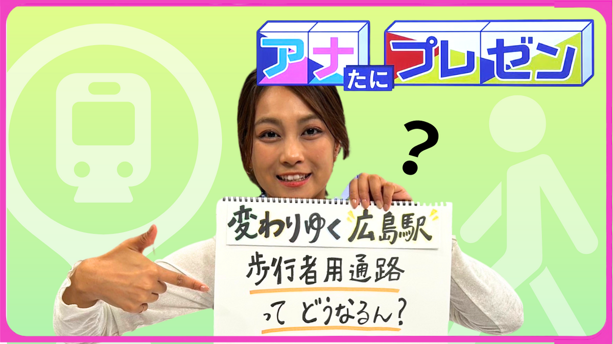 広島の陸の玄関口がますます便利に！　待ち遠しいペデストリアンデッキの完成は！？【アナたにプレゼン・テレビ派】