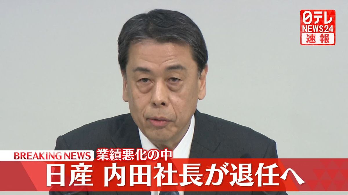 日産自動車、内田誠社長の退任を発表　ホンダとの経営統合の検討撤回…判断の遅さなど責任問う声上がる